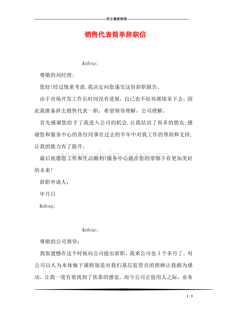 销售代表简单辞职信.doc_第1页