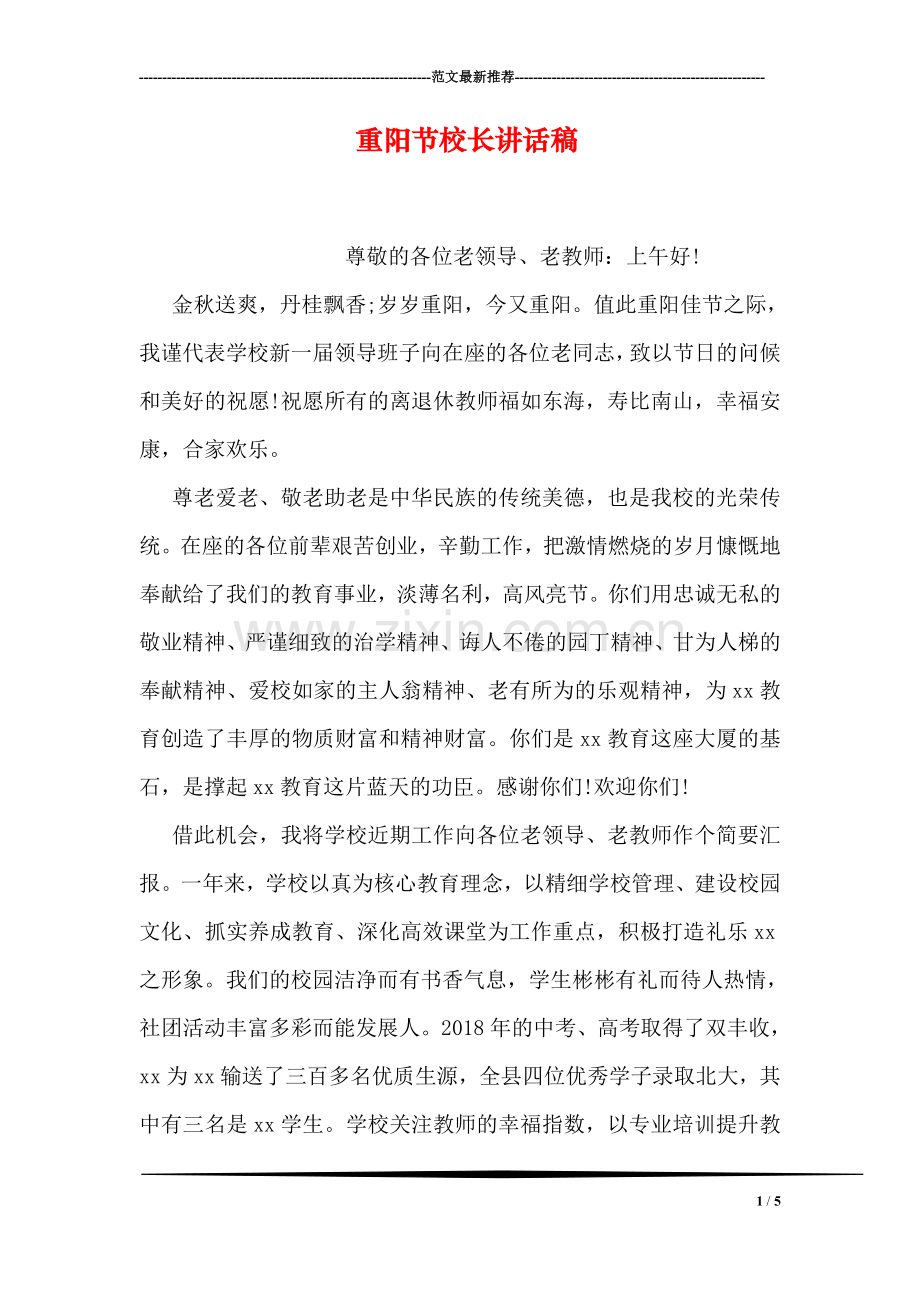 重阳节校长讲话稿.doc_第1页