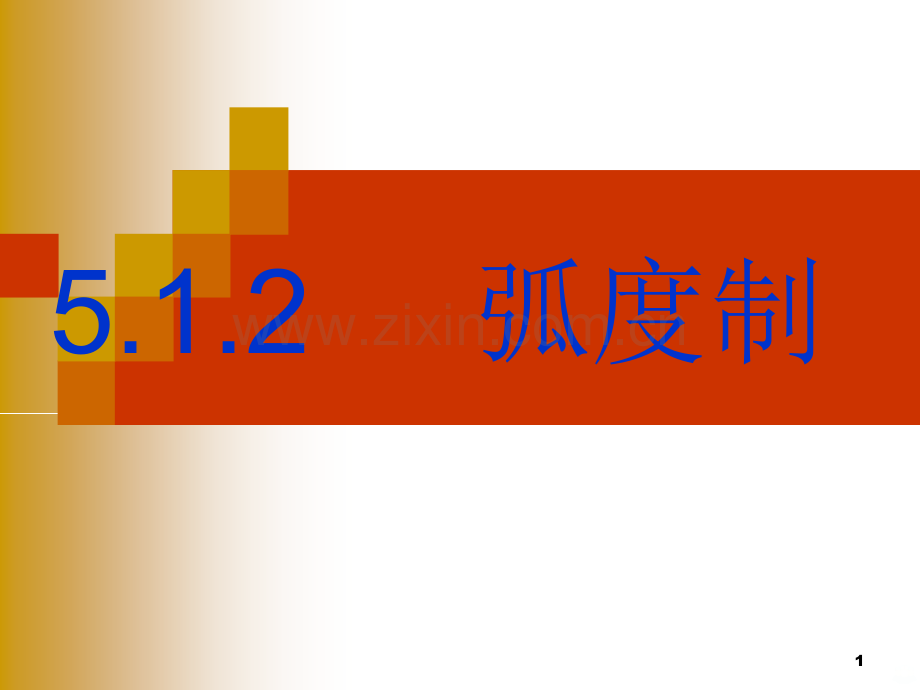 弧度制和弧度和角度的转换.ppt_第1页