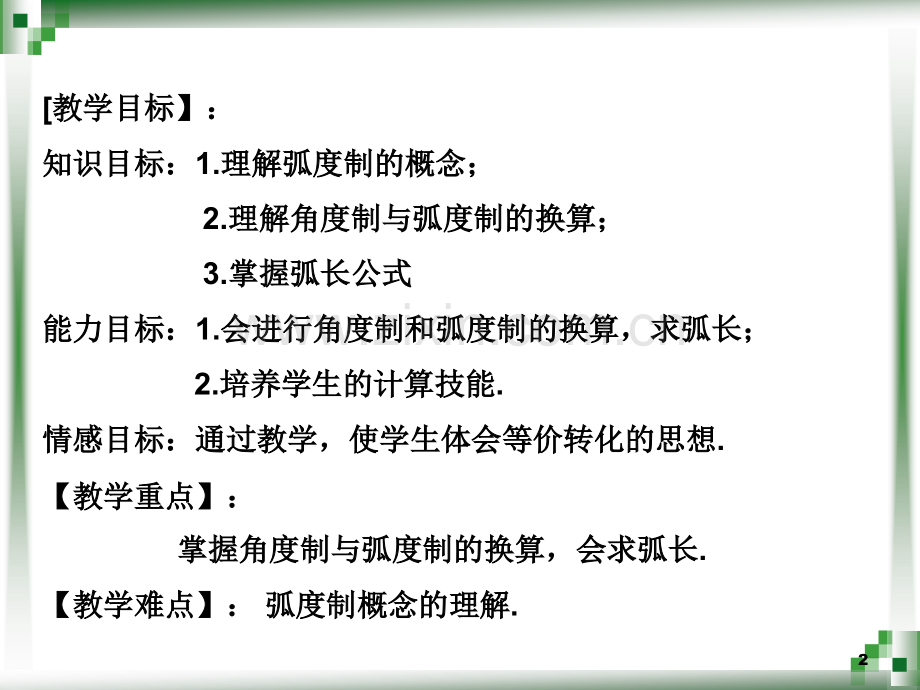 弧度制和弧度和角度的转换.ppt_第2页