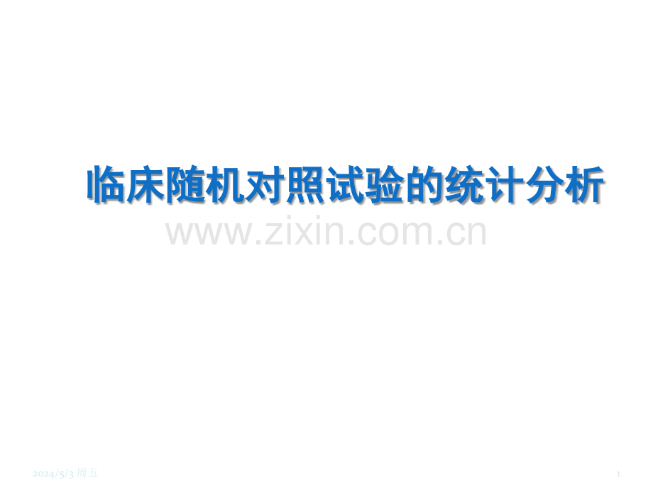 临床随机对照试验的统计分析模板.ppt_第1页