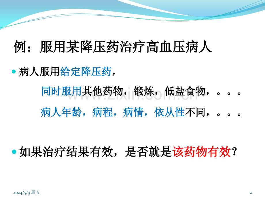 临床随机对照试验的统计分析模板.ppt_第2页