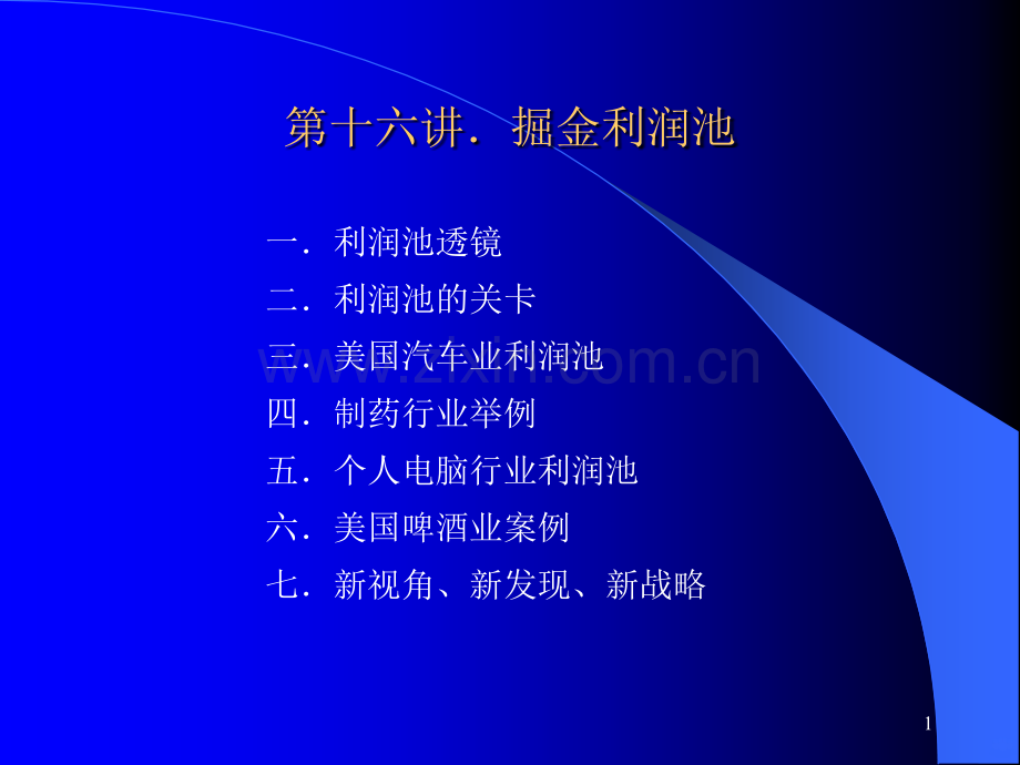 第十六讲掘金利润池[].ppt_第1页
