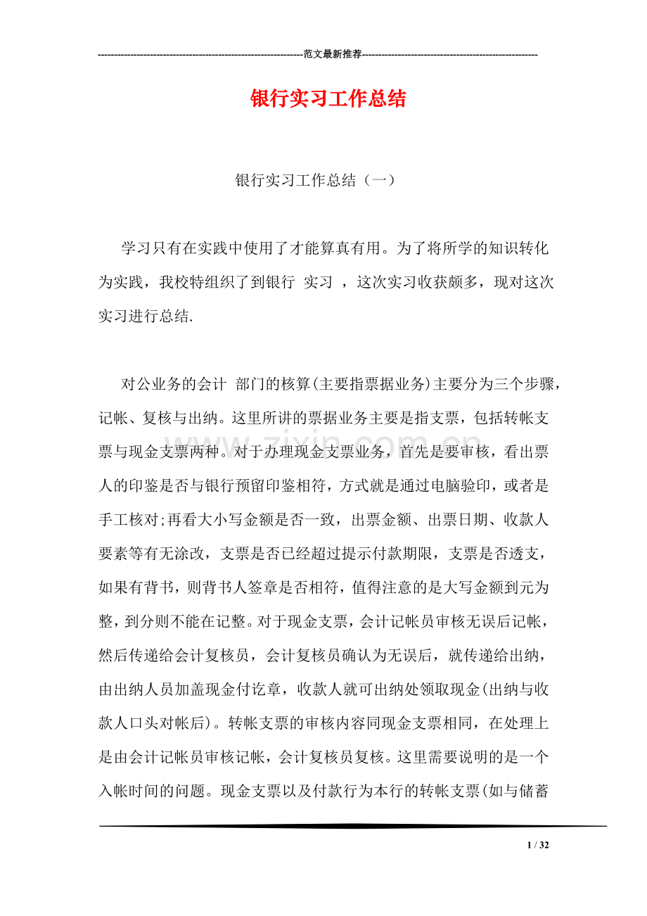 银行实习工作总结.doc_第1页