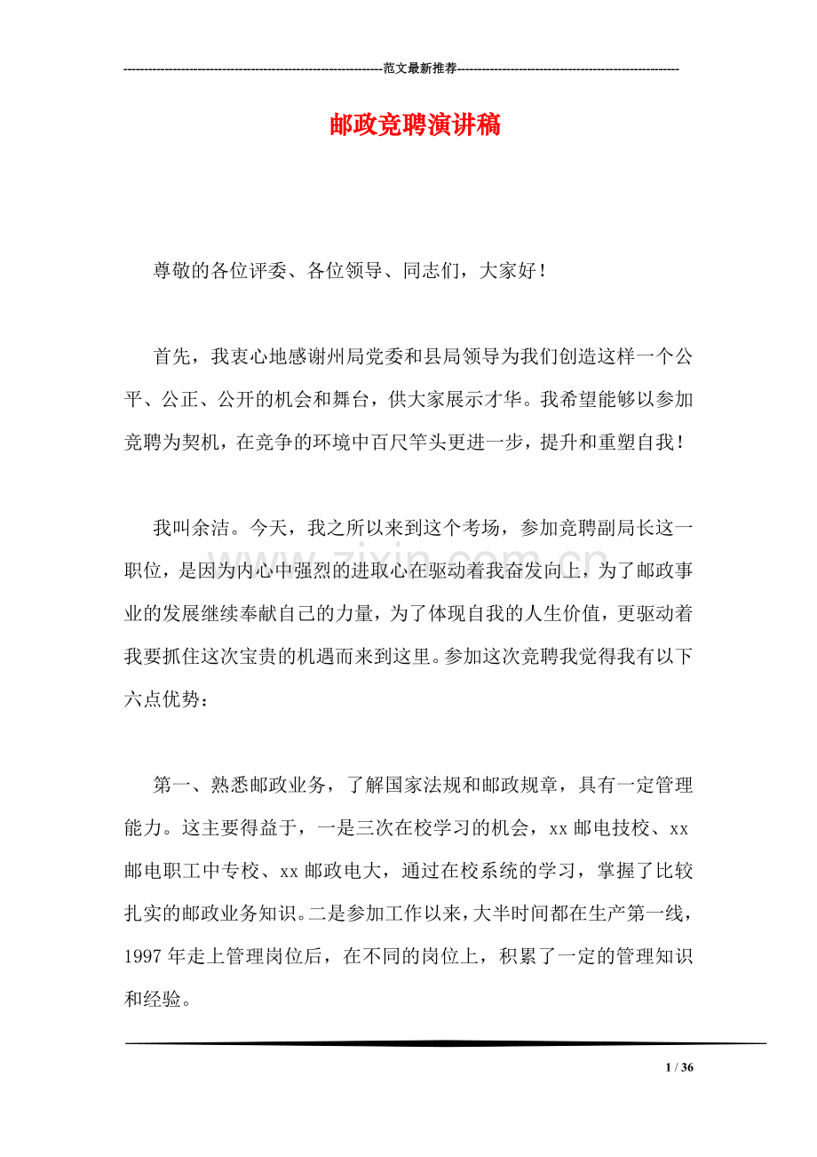 邮政竞聘演讲稿.doc_第1页