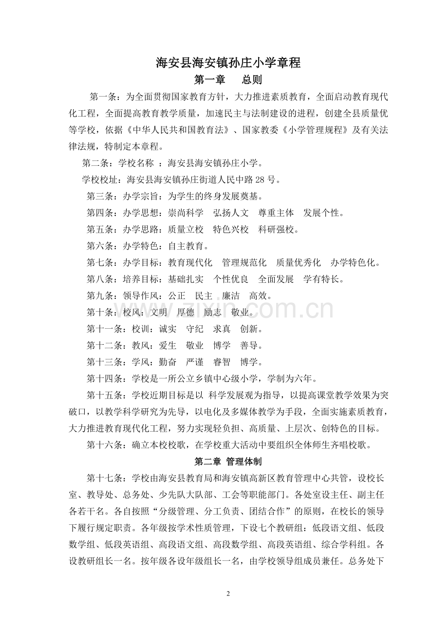 海安海安镇孙庄小学章程.doc_第2页