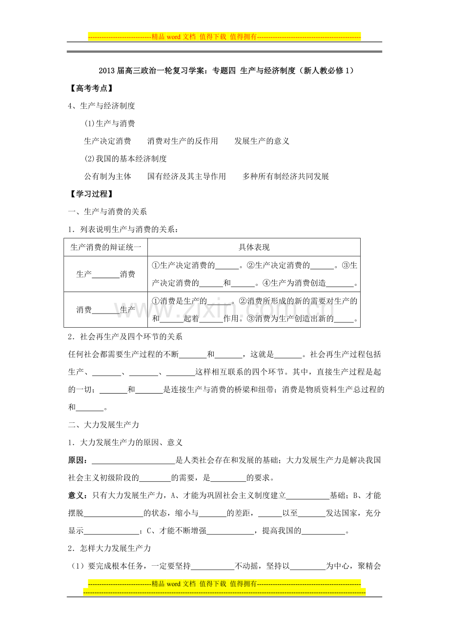 政治：2013届高中政治一轮复习-专题四-生产与经济制度学案(新人教版必修3).doc_第1页