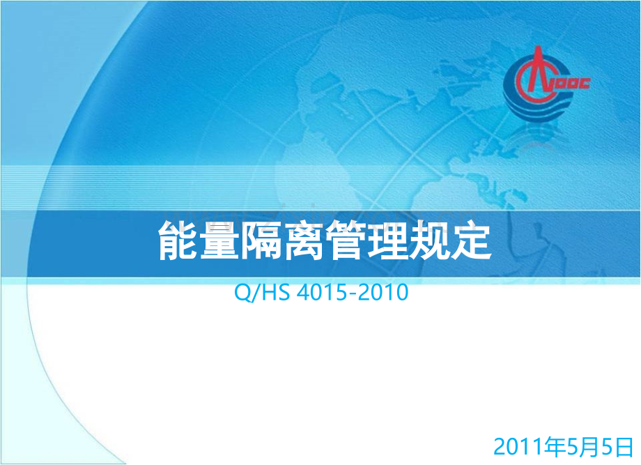 2-能量隔离管理规定R2.ppt_第1页