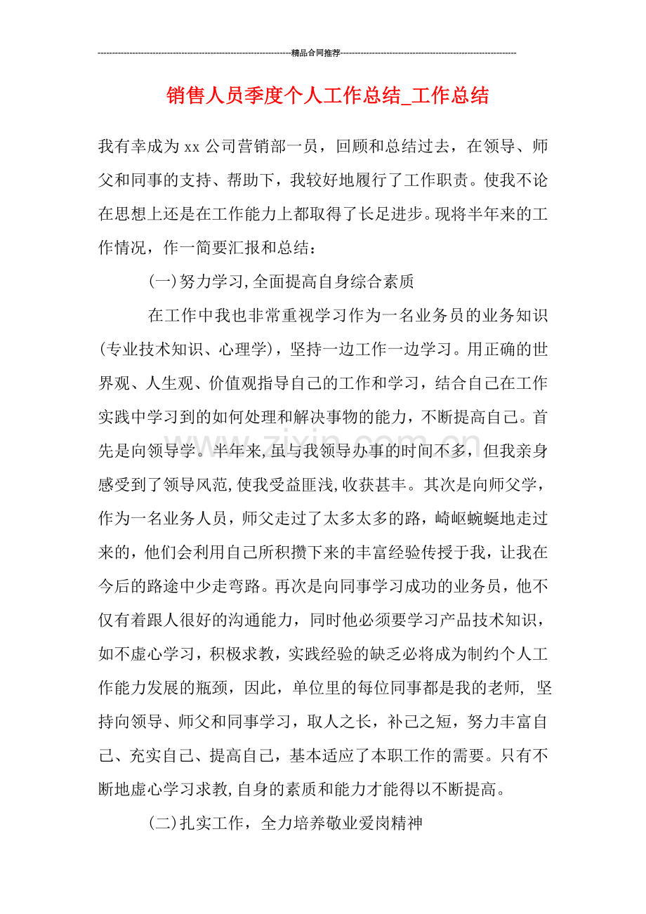 销售人员季度个人工作总结.doc_第1页