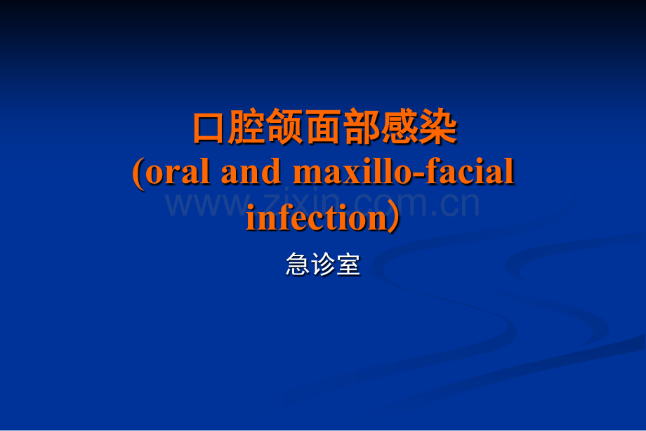 口腔颌面部感染-.ppt_第1页