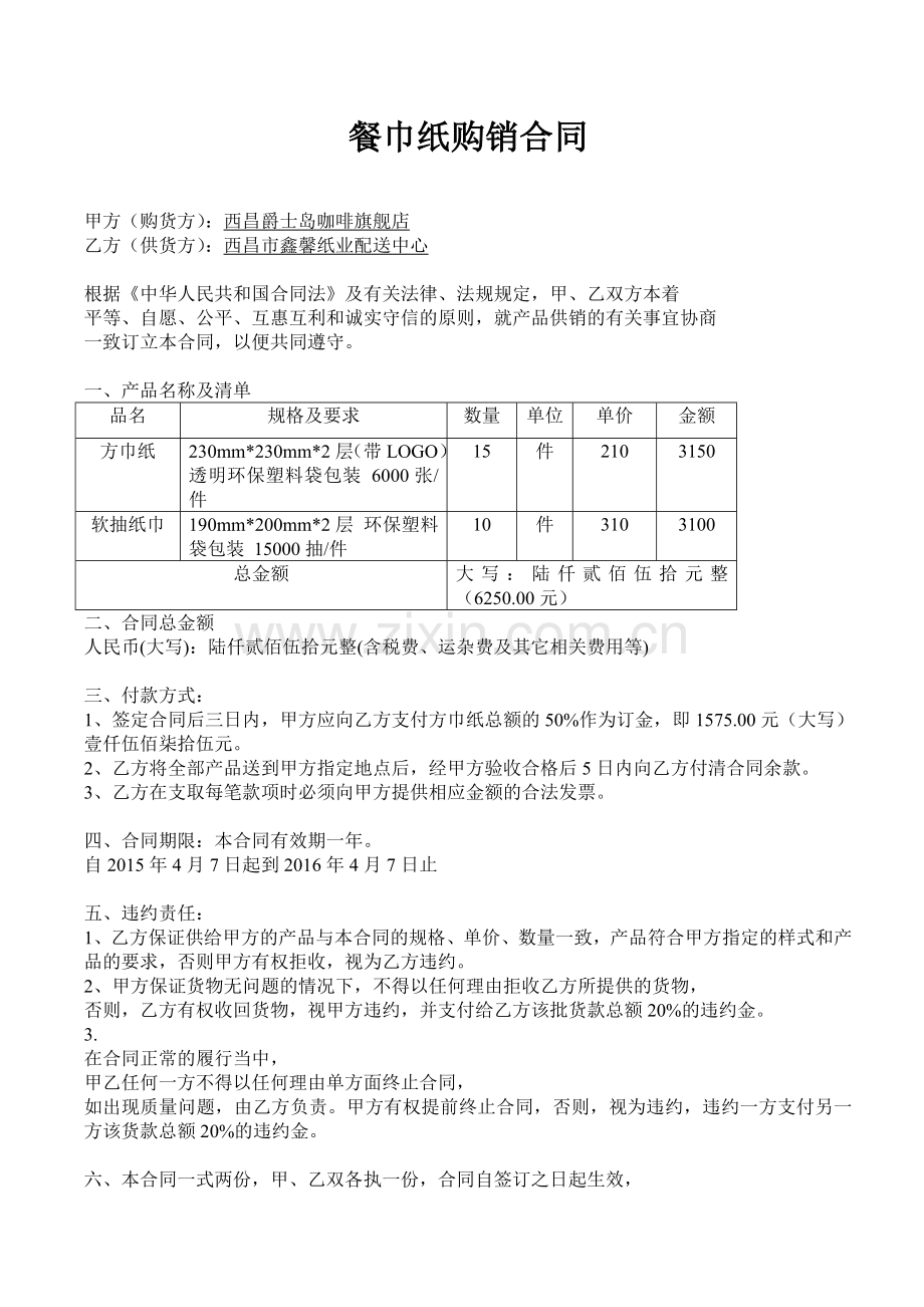 餐巾纸购销合同.doc_第1页