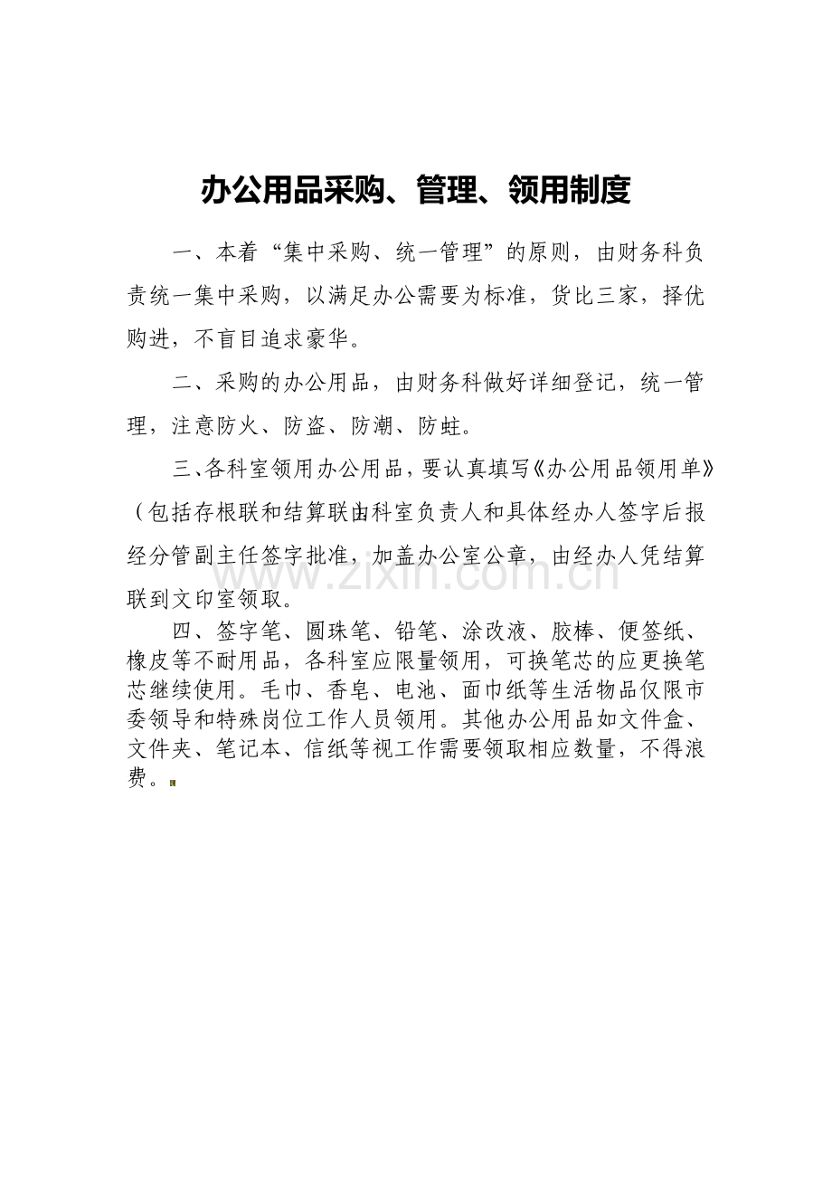 办公用品采购、管理、领用制度.doc_第1页