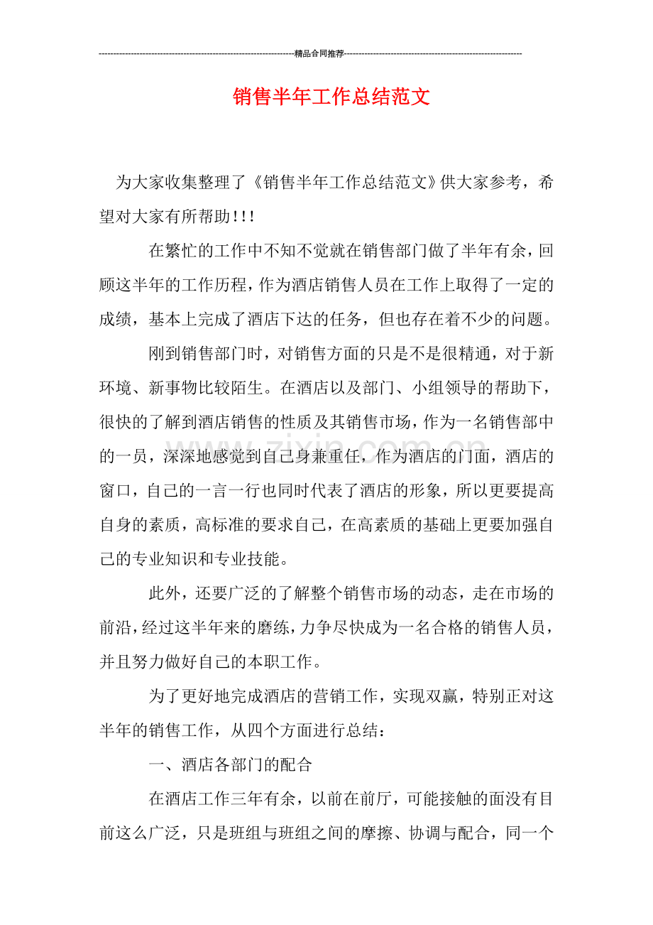 销售半年工作总结范文.doc_第1页