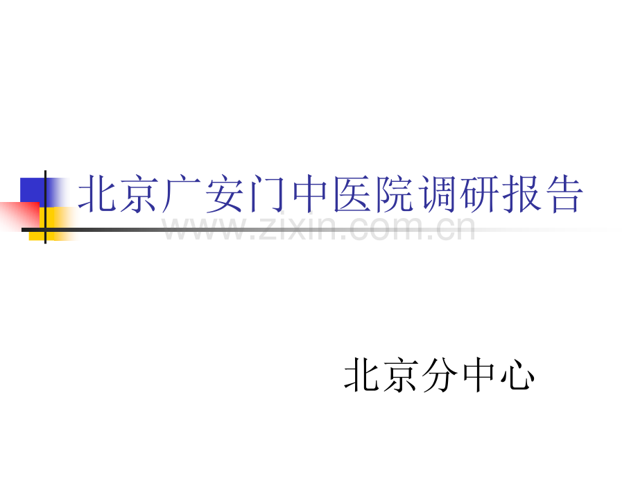 北京广安门中医院调研情况演示课件.ppt_第1页