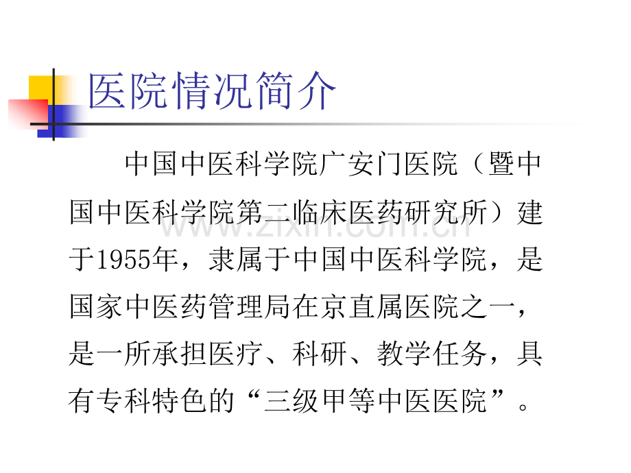 北京广安门中医院调研情况演示课件.ppt_第2页
