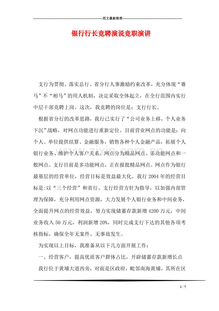 银行行长竞聘演说竞职演讲.doc_第1页