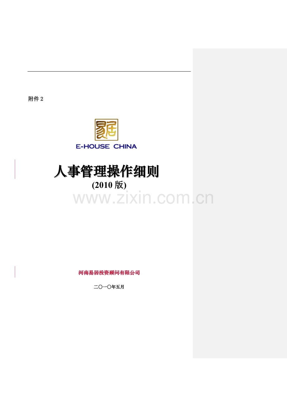 【易居】人事管理操作细则(2010版).doc_第1页