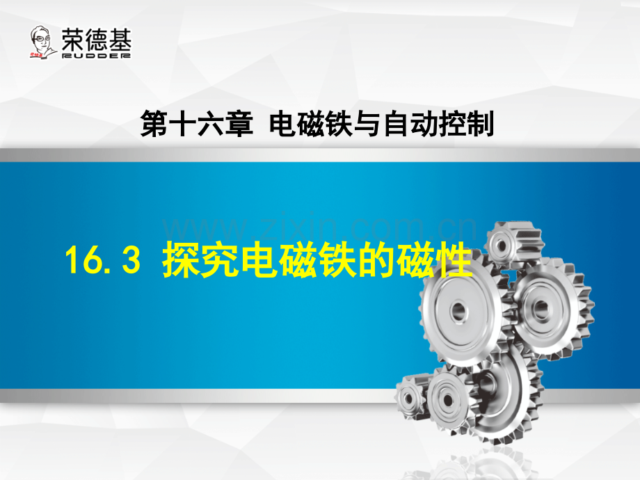 16.3-探究电磁铁的磁性.ppt_第1页