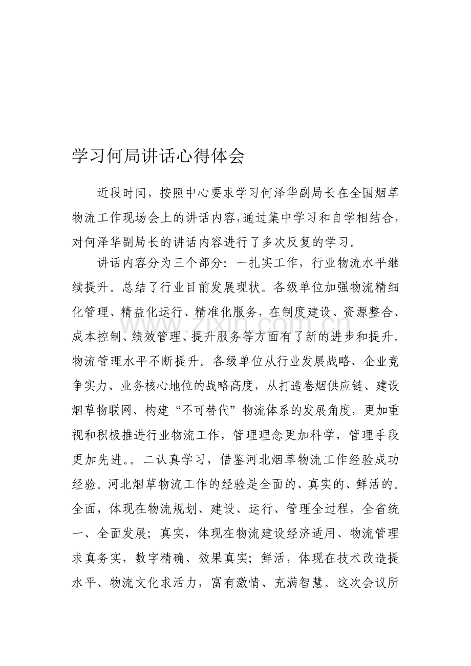 学习何泽华副局长物流工作现场会讲话体会.doc_第1页