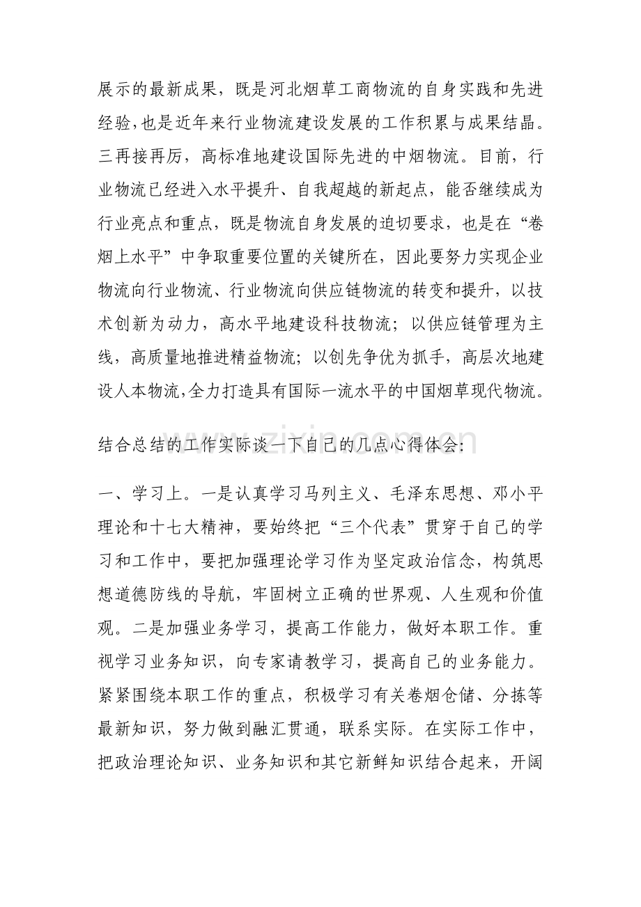 学习何泽华副局长物流工作现场会讲话体会.doc_第2页
