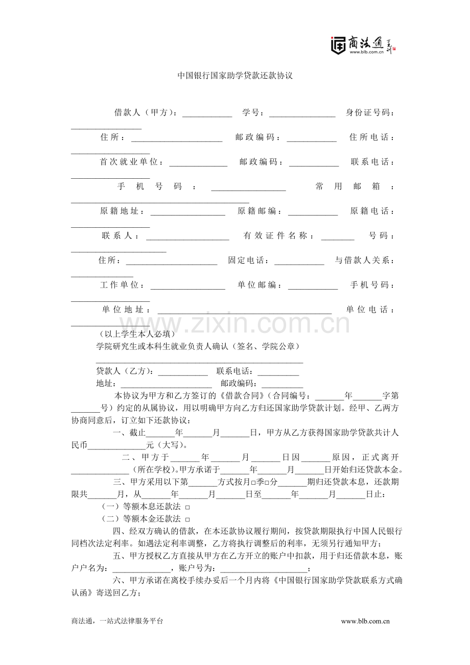 中国银行国家助学贷款还款协议.doc_第1页