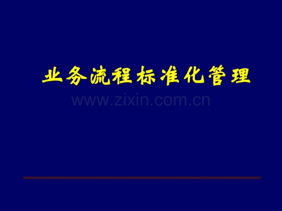 企业流程标准化管理.ppt_第1页