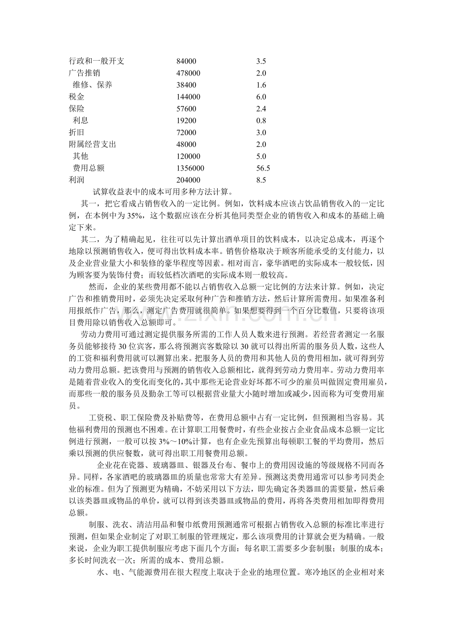 酒吧经营的成本收益分析.doc_第2页