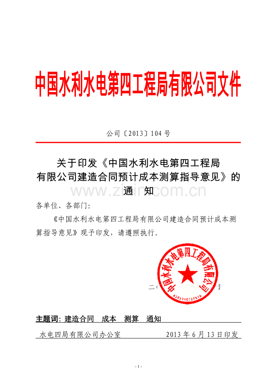 公-司〔2013〕104号建造合同预计总成本测算意见.doc_第1页