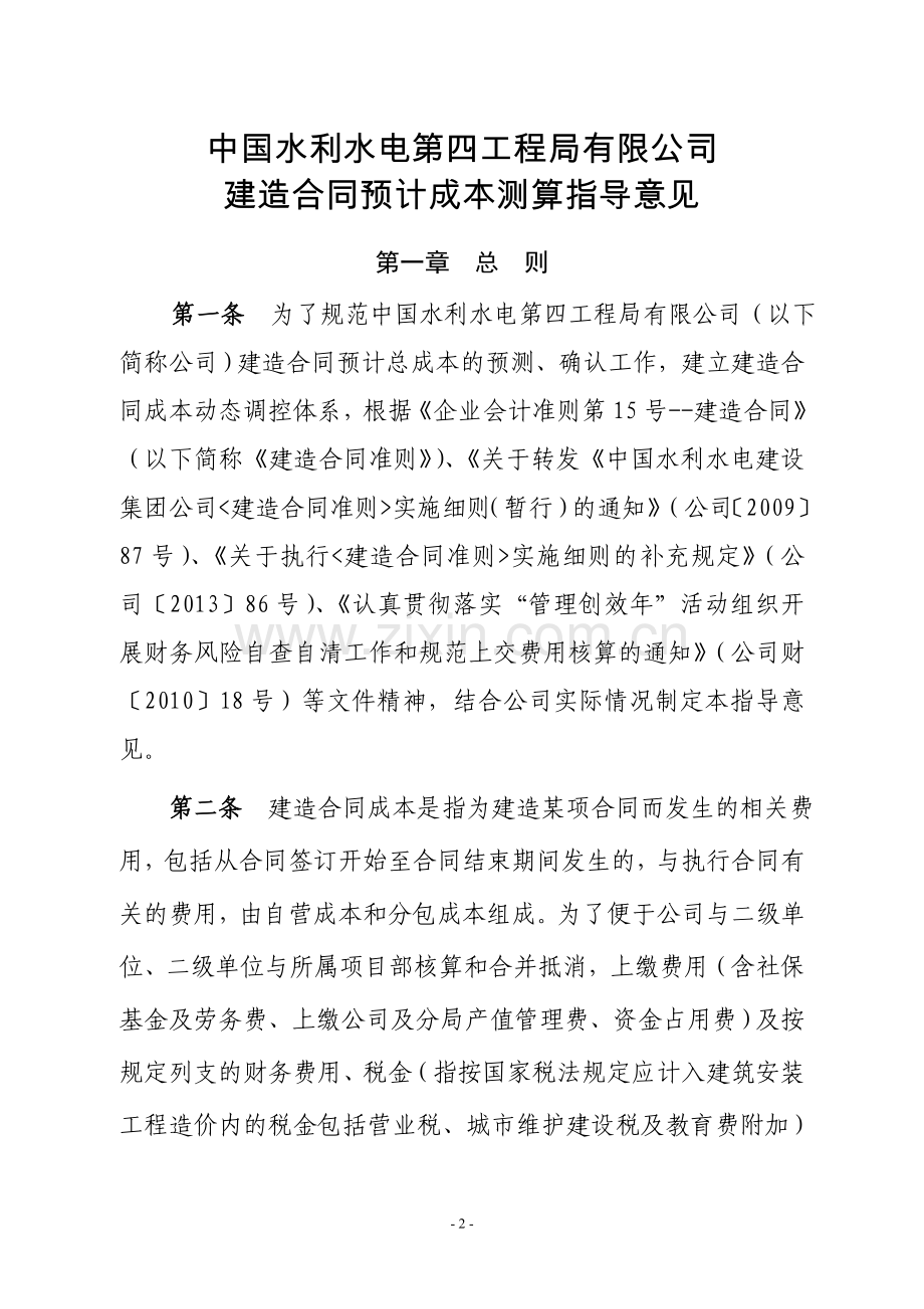 公-司〔2013〕104号建造合同预计总成本测算意见.doc_第2页