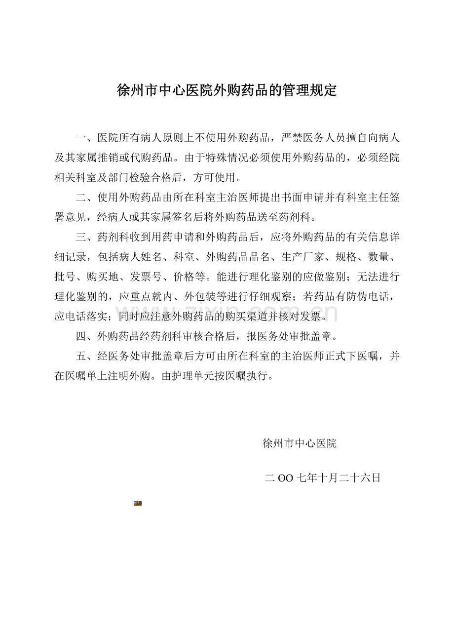 进一步加强使用外购药品管理规定.doc_第1页