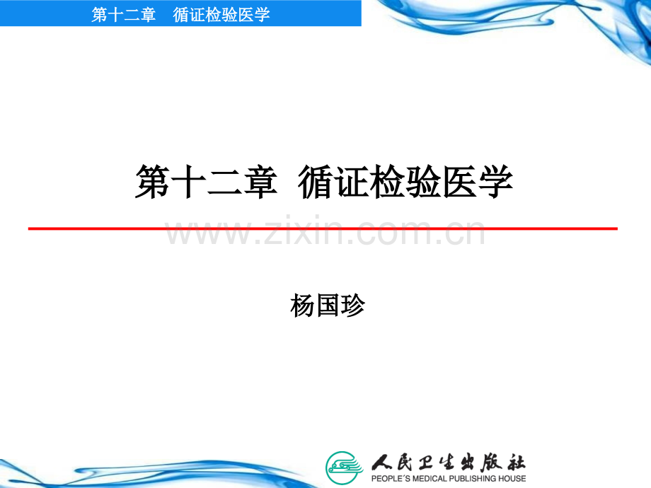 2019年-循证检验医学实践的基本步骤-PPT文档.ppt_第1页