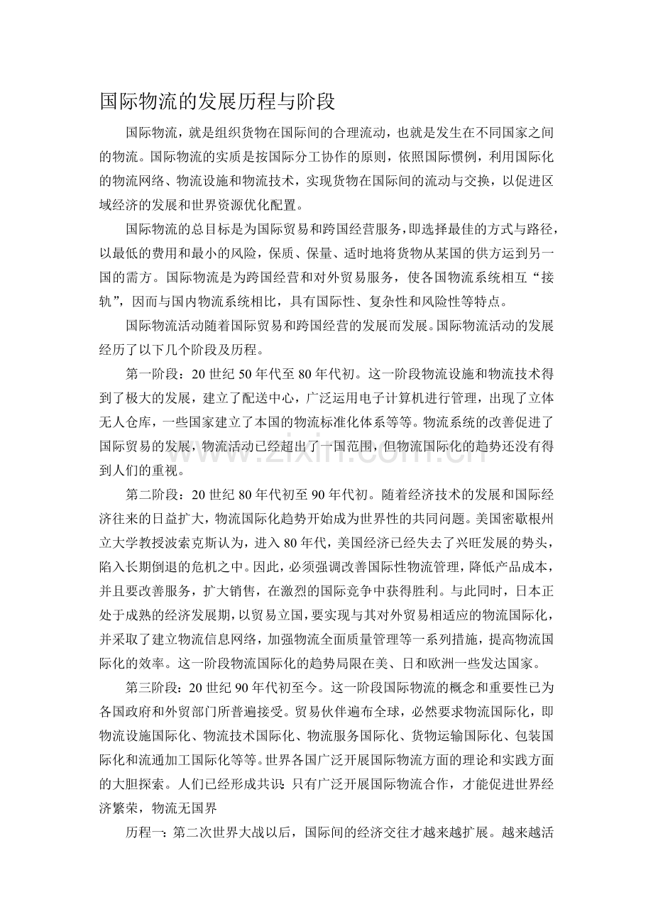 国际物流的发展历程与阶段.doc_第1页
