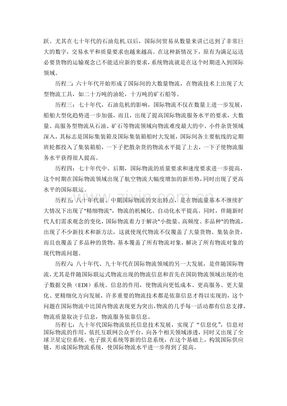 国际物流的发展历程与阶段.doc_第2页