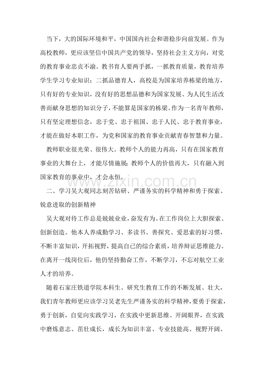 高校教师学习吴大观同志先进事迹的心得体会.doc_第2页