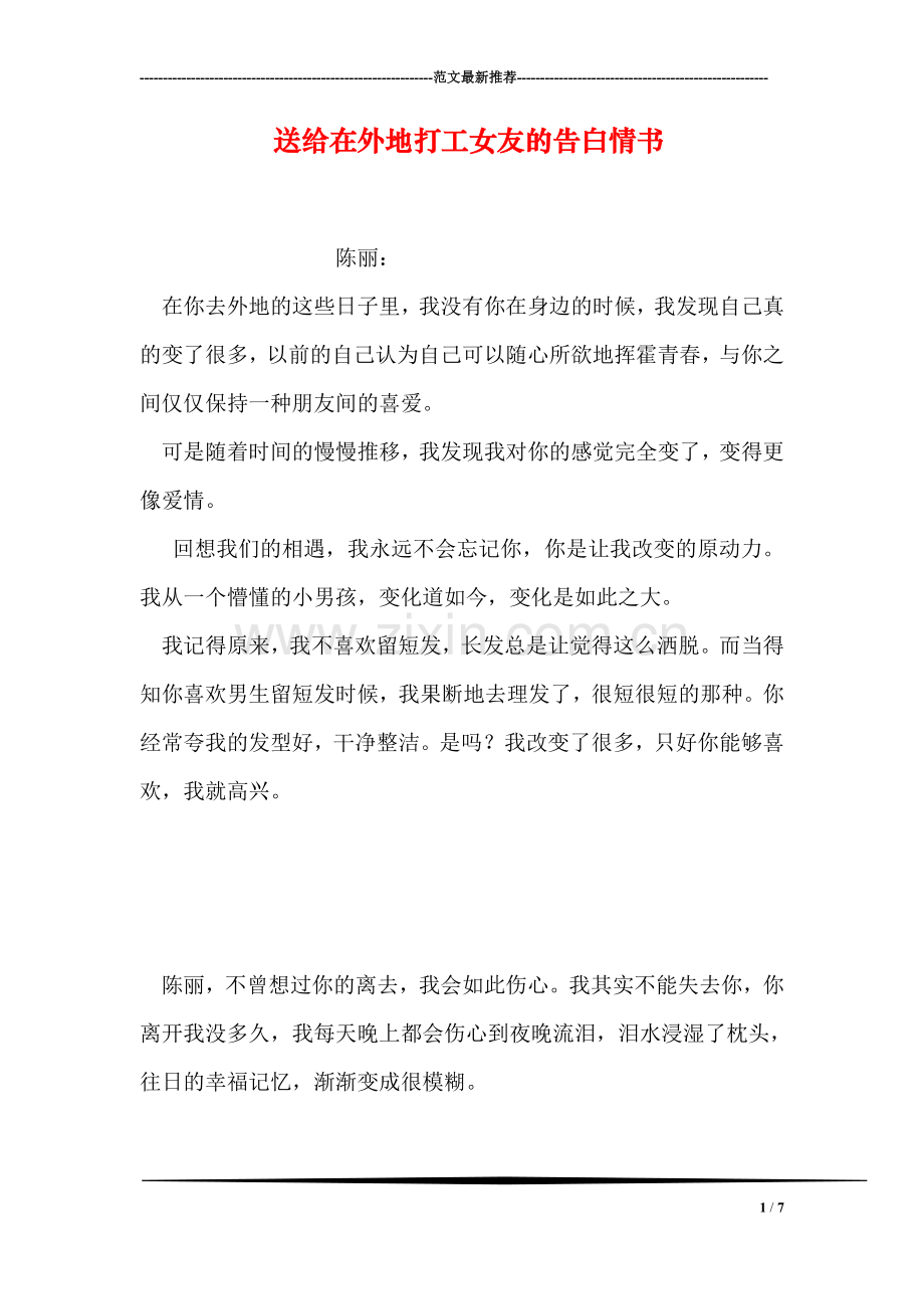 送给在外地打工女友的告白情书.doc_第1页