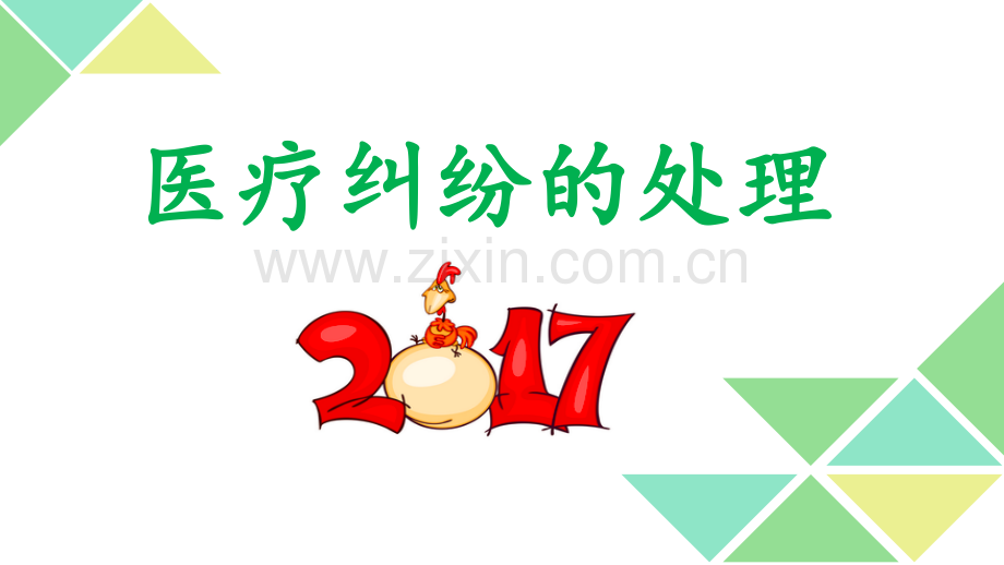 医疗纠纷的处理技巧.pptx_第1页