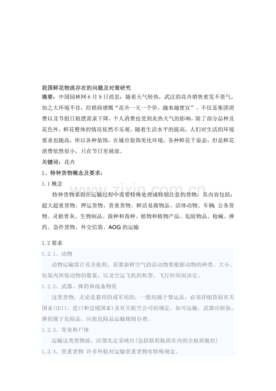 我国鲜花物流存在的问题及对策研究-(1).doc_第1页