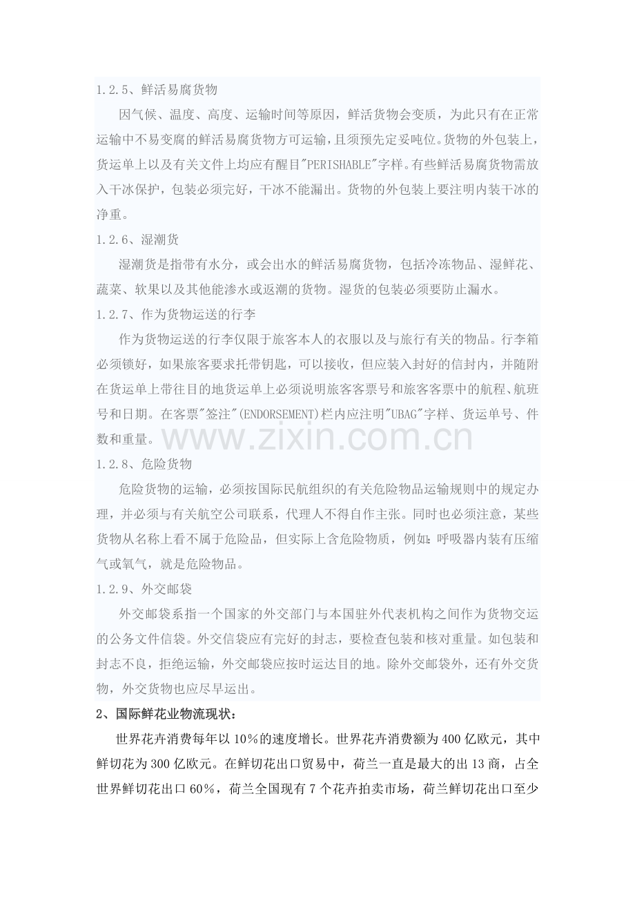我国鲜花物流存在的问题及对策研究-(1).doc_第2页