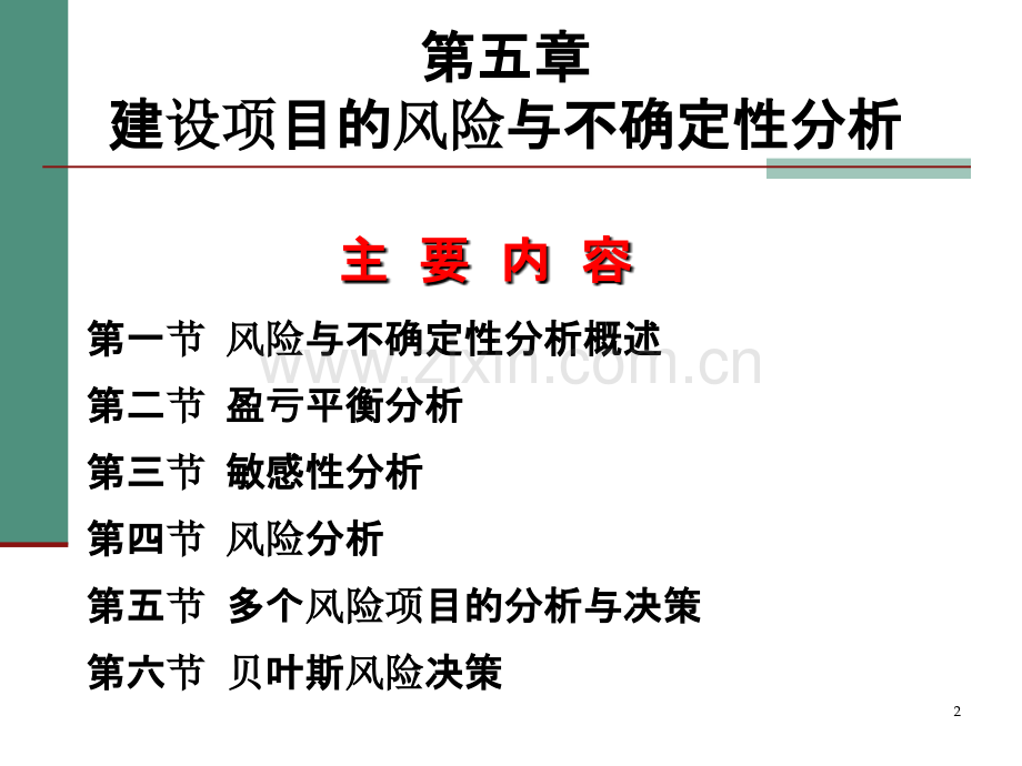 建设项目的风险与不确定性分析模板.ppt_第2页