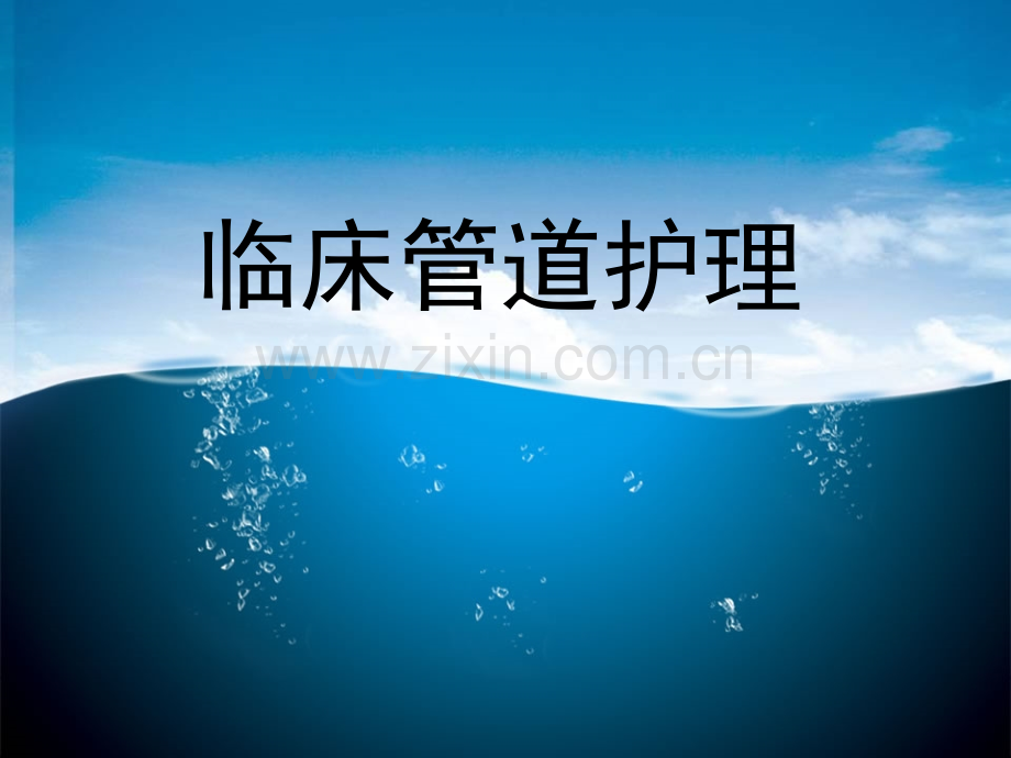 各种临床管道护理.ppt_第1页