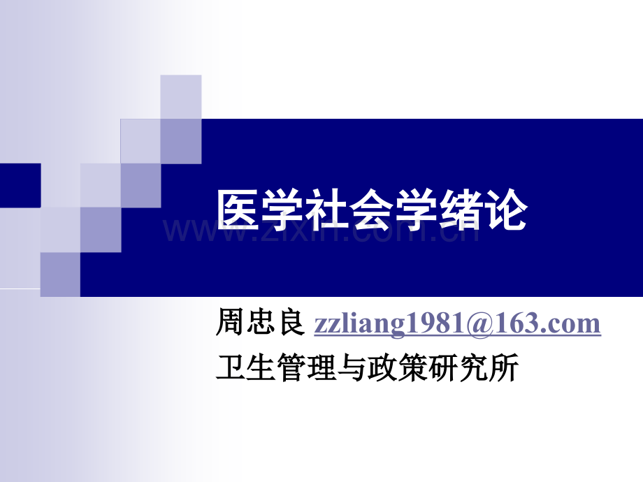 医学社会学概论.ppt_第1页