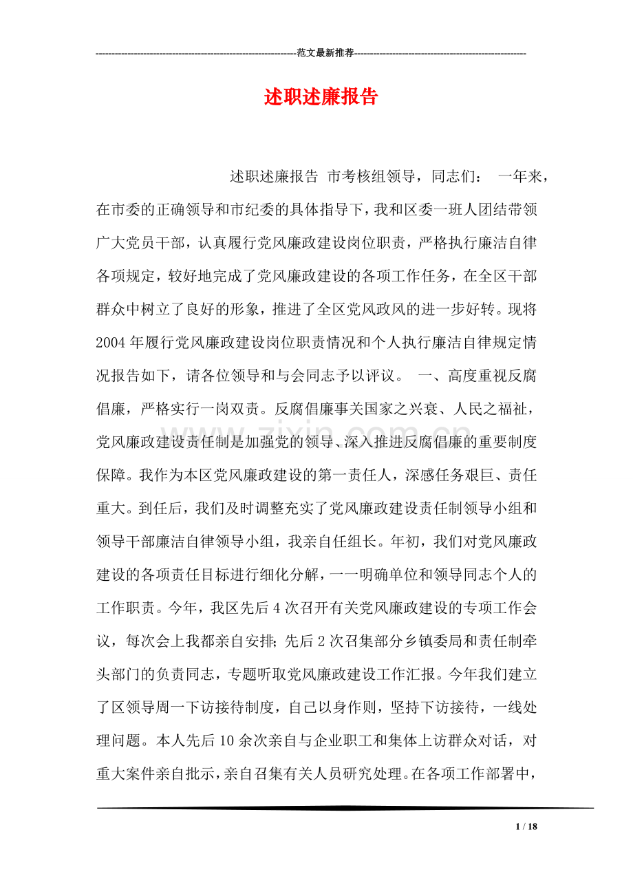 述职述廉报告.doc_第1页