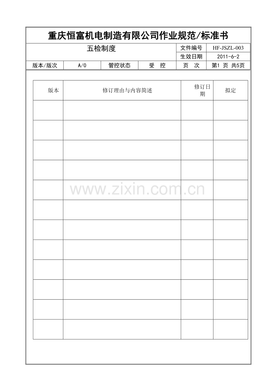 五检制度.doc_第1页