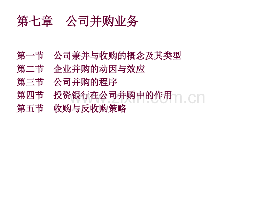 第七章公司并购业务.ppt_第1页