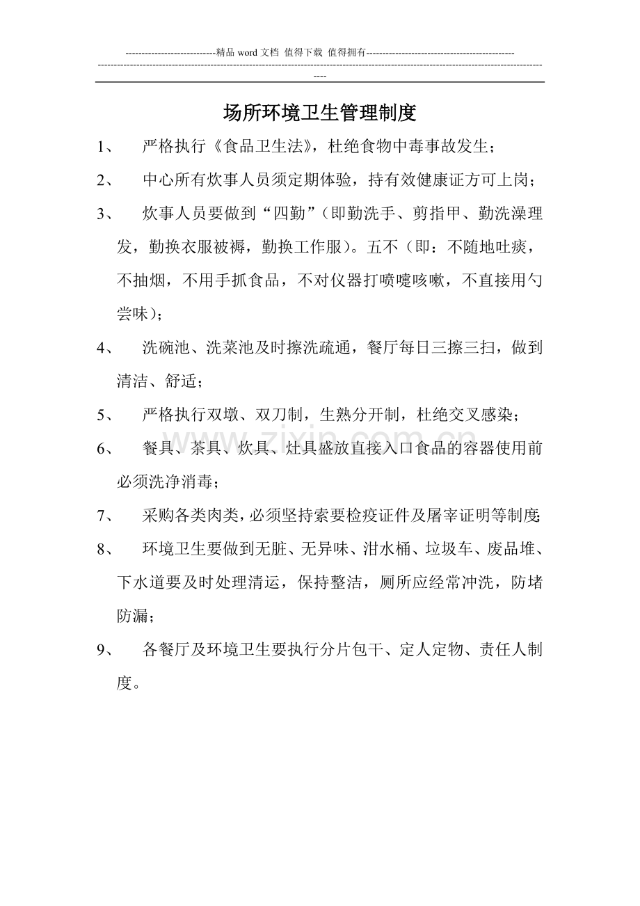 场所环境卫生管理制度.doc_第2页