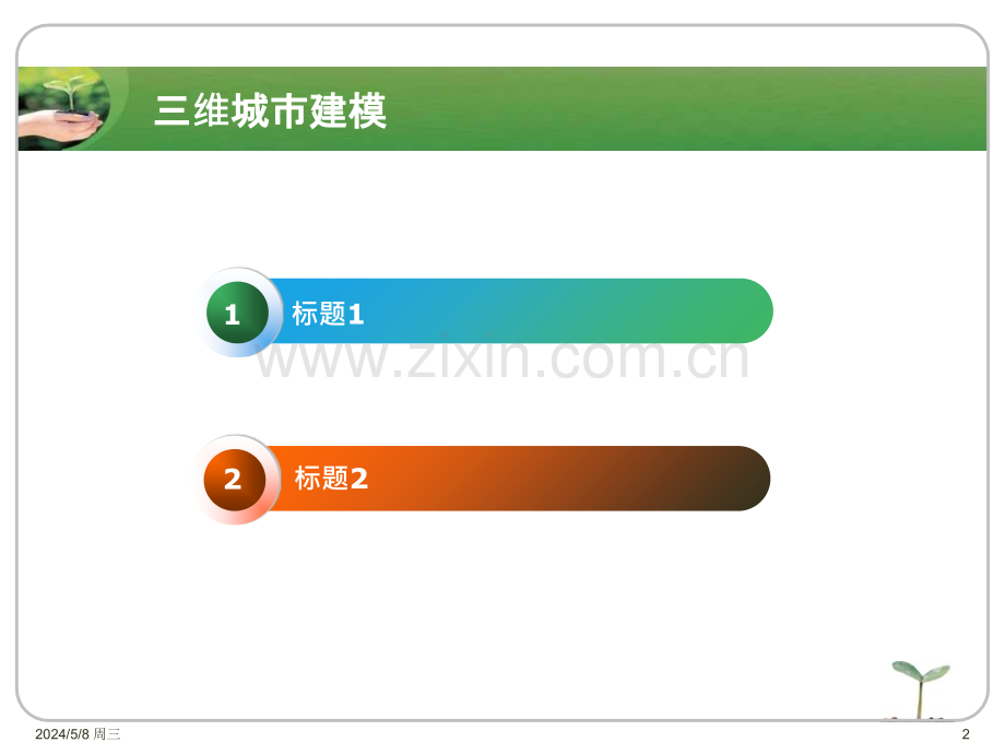 三维模板.ppt_第2页