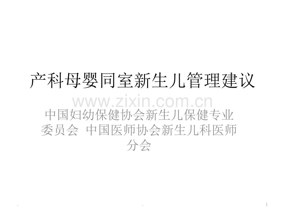 产科母婴同室新生儿管理建议.ppt_第1页