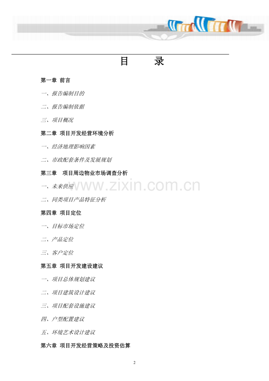 奎林名府商品房可行性研究报告.doc_第2页