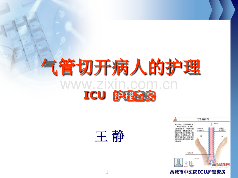 气管切开护理查房..ppt_第1页