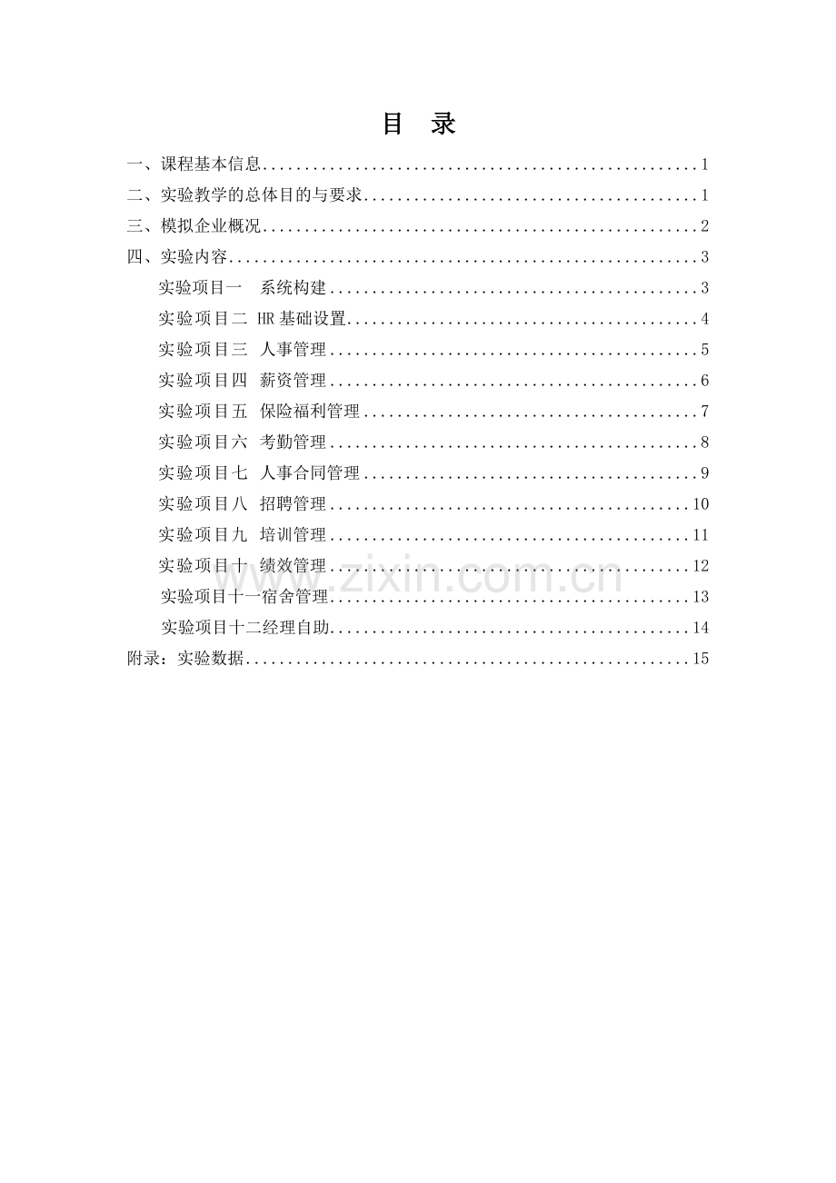 ERP人力资源管理实验指导手册.doc_第2页